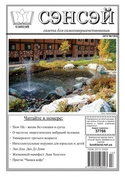 Сэнсэй. Газета для самосовершенствования. №07 2012