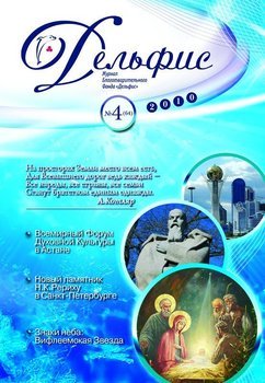 Журнал «Дельфис» №4 2010