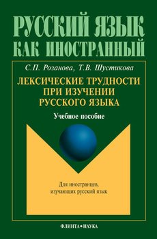 Лексические трудности при изучении русского языка: учебное пособие
