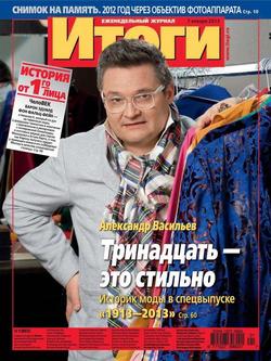 Журнал «Итоги» №01 2013