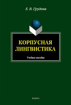 Корпусная лингвистика: учебное пособие