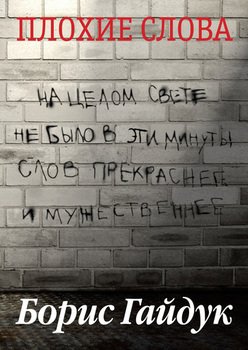 Плохие слова 