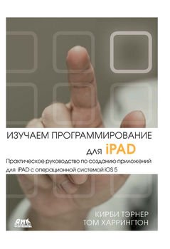 Изучаем программирование для iPAD