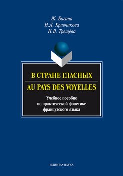 В стране гласных. Au pays des voyelles. Учебное пособие по практической фонетике французского языка