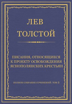 Полное собрание сочинений. Том 5. Произведения 1856–1859 гг. Писания, относящиеся к проекту освобождения яснополянских крестьян