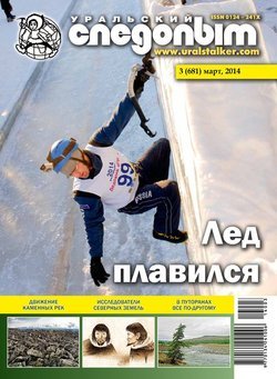 Уральский следопыт 03/2014