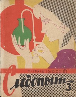 Уральский следопыт 03/1964
