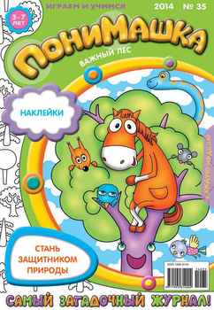 ПониМашка. Развлекательно-развивающий журнал. №35 2014