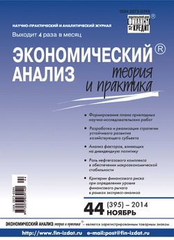 Экономический анализ: теория и практика № 44 2014