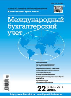 Международный бухгалтерский учет № 22 2014