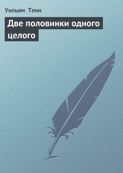 Две половинки одного целого