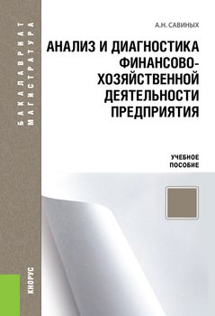Анализ и диагностика финансово-хозяйственной деятельности предприятия