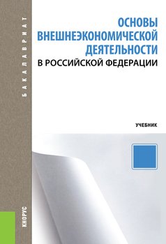 Основы внешнеэкономической деятельности в РФ