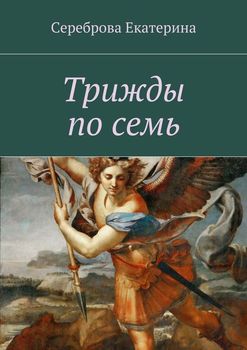 Трижды по семь