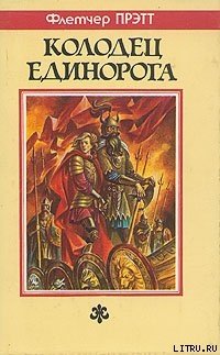 Колодец Единорога