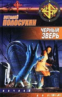 Черный зверь