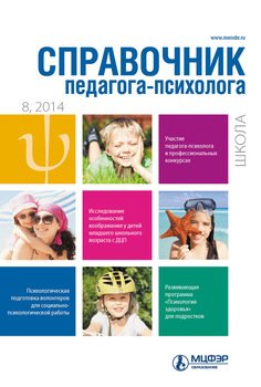 Справочник педагога-психолога. Школа № 8 2014