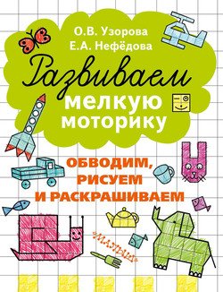 Развиваем мелкую моторику