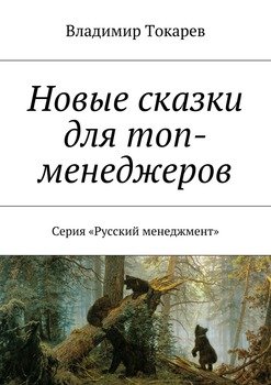 Новые сказки для топ-менеджеров