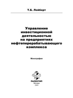 Управление инвестиционной деятельностью на предприятиях нефтеперерабатывающего комплекса