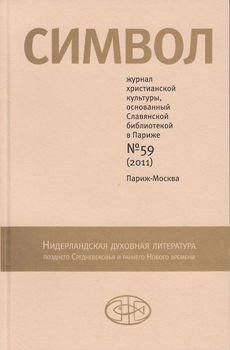 Журнал христианской культуры «Символ» №59 