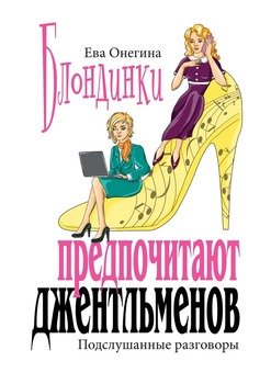 Блондинки предпочитают джентльменов