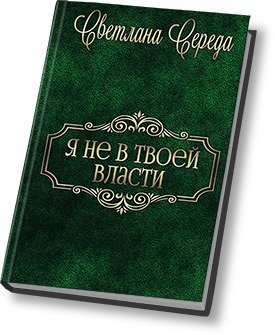 Я не в твоей власти 