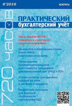 Практический бухгалтерский учёт. Официальные материалы и комментарии №6/2016