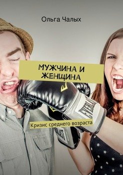 Мужчина и женщина. Кризис среднего возраста