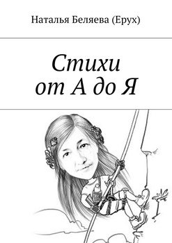 Стихи от А до Я