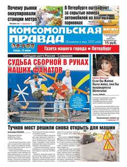 Комсомольская правда. Санкт-Петербург 65-2016