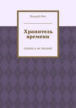 Хранитель времени. сказки и не только