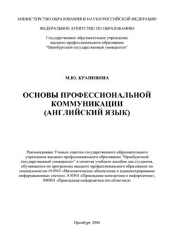 Основы профессиональной коммуникации 