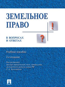 Земельное право в вопросах и ответах. 2-е издание