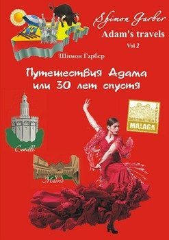 Путешествия Адама, или 30 лет спустя. Том 2
