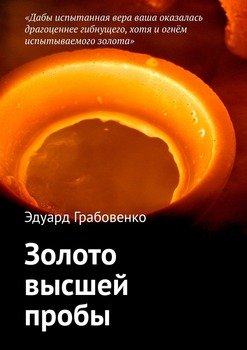 Золото высшей пробы