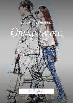 Отличники. От других…