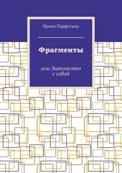 Фрагменты. или Знакомство с собой