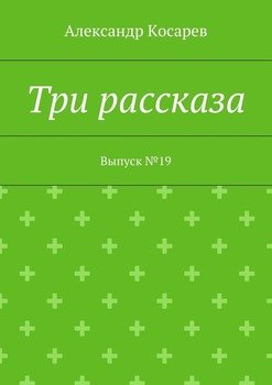 Три рассказа. Выпуск №19