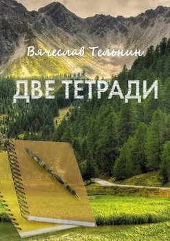 Две тетради