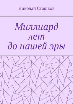Миллиард лет до нашей эры
