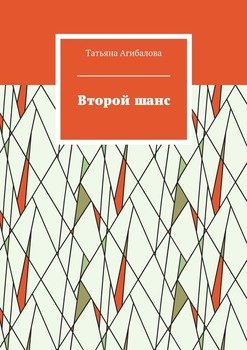 Второй шанс