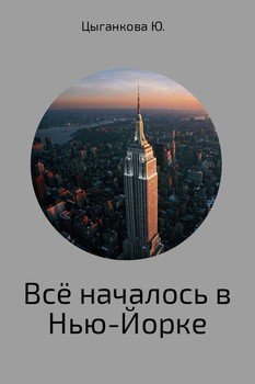 Всё началось в Нью-Йорке