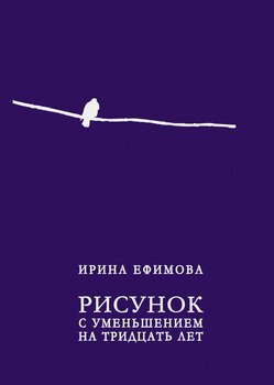 Рисунок с уменьшением на тридцать лет 