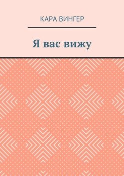 Я вас вижу