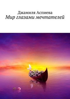 Мир глазами мечтателей