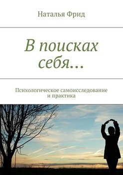 В поисках себя… Психологическое самоисследование и практика