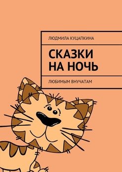 Сказки на ночь. Любимым внучатам