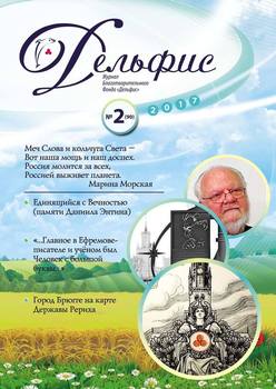 Журнал «Дельфис» №2 2017