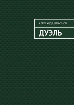 Дуэль